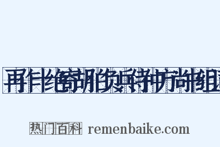 再作十绝寄胡伯负兵侍仲方尚书组词是什么意思的图片